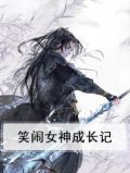 笑闹女神成长记
