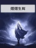 熠熠生辉