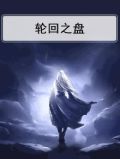 轮回之盘