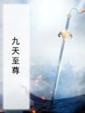 九天至尊