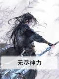 无尽神秘
