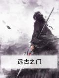 远古之门
