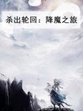 杀出轮回：降魔之旅