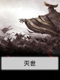 灭世