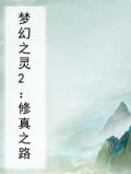 梦幻之灵2：修真之路