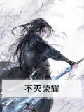 不灭荣耀