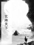 玄降天下