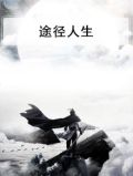 途径人生