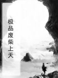 极品废柴上天
