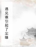 遇见谁引起了尘缘