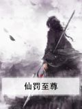 仙罚至尊