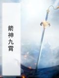 箭神九霄