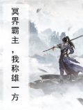 冥界霸主，我称雄一方