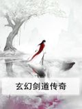 玄幻剑道传奇