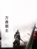 万兽霸主