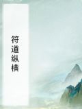 符道纵横