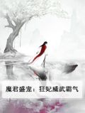 魔君盛宠：狂妃威武霸气