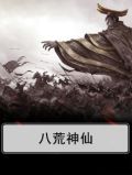 八荒神仙