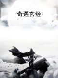 奇遇玄经