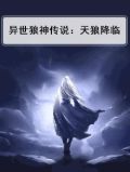 异世狼神传说：天狼降临
