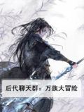 后代聊天群：万族大冒险