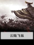 云陆飞纵