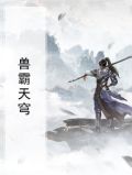 兽霸天穹