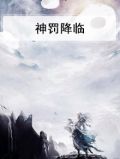 神罚降临