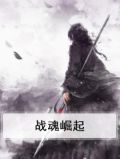 战魂崛起