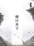 横行天下