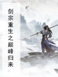 剑宗重生之巅峰归来