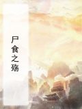 食尸是什么意思