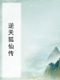 逆天狐仙传