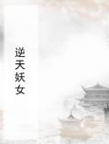 逆天妖女