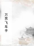 万界飞车手