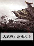 大武尊：逐鹿天下