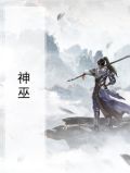 神巫