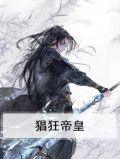 猖狂帝皇