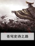 苍穹史诗之路