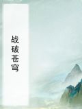 战破苍穹