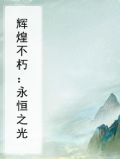 辉煌不朽：永恒之光