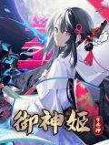 御神姬