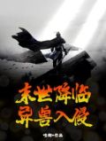 末世降临，异兽入侵