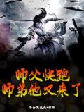 师父快跑，师弟他又来了