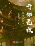 从冷宫皇子开始无敌
