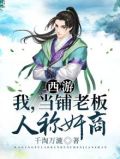 西游:我,当铺老板,人称奸商