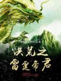 洪荒之雷霆帝君