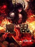 魔乱