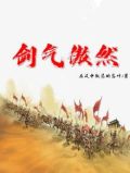 剑气傲然
