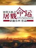 妙算天机之屠戮命运